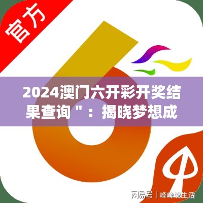 2024澳门六开彩开奖结果查询＂：揭晓梦想成真的瞬间