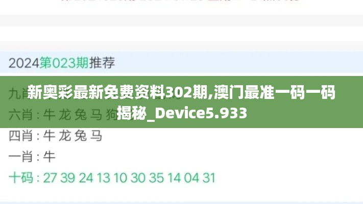 新奥彩最新免费资料302期,澳门最准一码一码揭秘_Device5.933