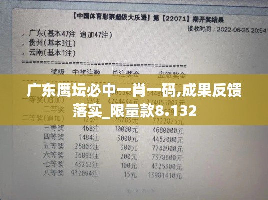 广东鹰坛必中一肖一码,成果反馈落实_限量款8.132