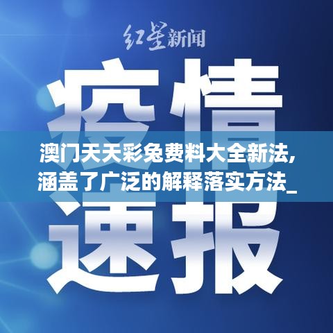 澳门天天彩兔费料大全新法,涵盖了广泛的解释落实方法_网页版110.491