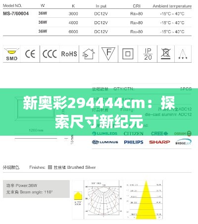 新奥彩294444cm：探索尺寸新纪元