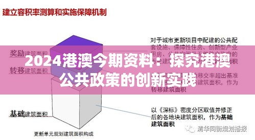 2024港澳今期资料：探究港澳公共政策的创新实践