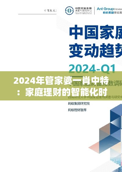 2024年管家婆一肖中特：家庭理财的智能化时代