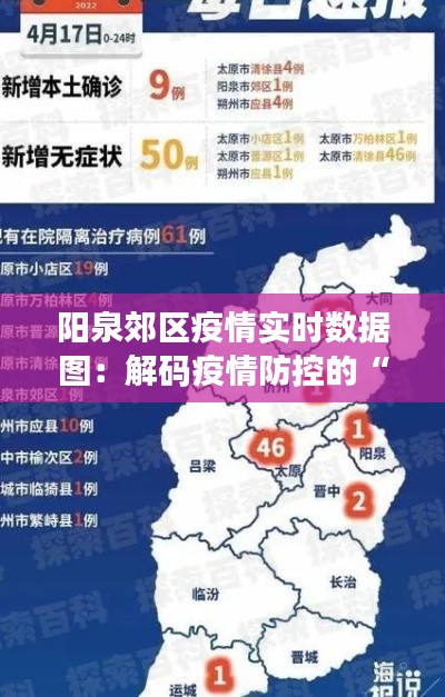 阳泉郊区疫情实时数据图：解码疫情防控的“晴雨表”