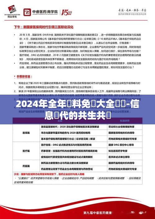 2024年全年資料免費大全優勢-信息時代的共生共榮