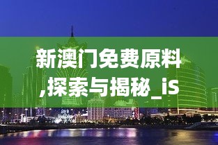 新澳门免费原料,探索与揭秘_iShop4.867