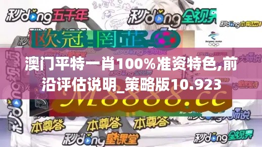 澳门平特一肖100%准资特色,前沿评估说明_策略版10.923