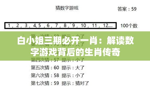 白小姐三期必开一肖：解读数字游戏背后的生肖传奇