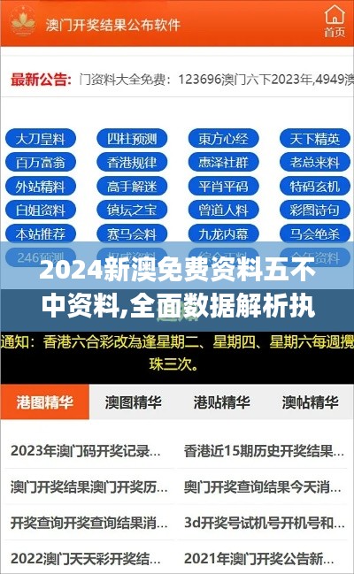 2024新澳免费资料五不中资料,全面数据解析执行_Max2.698