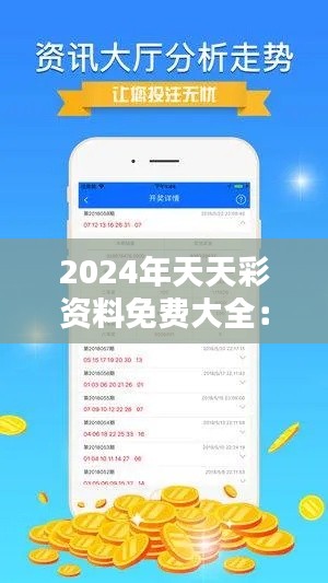 2024年天天彩资料免费大全：最新趋势尽在掌握