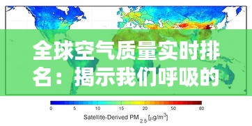 全球空气质量实时排名：揭示我们呼吸的“天空”