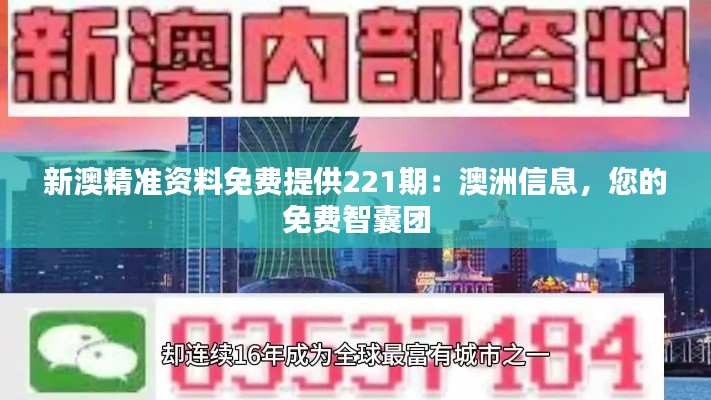 新澳精准资料免费提供221期：澳洲信息，您的免费智囊团