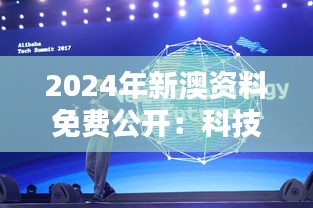 2024年新澳资料免费公开：科技创新的催化剂