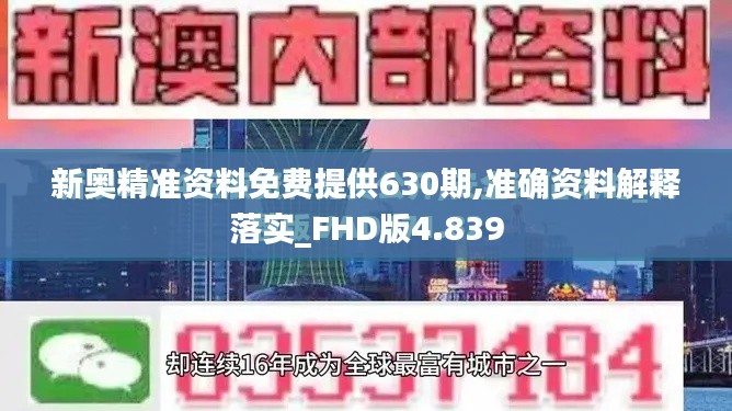 新奥精准资料免费提供630期,准确资料解释落实_FHD版4.839