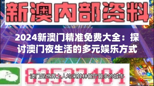 2024新澳门精准免费大全：探讨澳门夜生活的多元娱乐方式