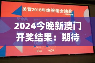 2024今晚新澳门开奖结果：期待激动人心的数字揭晓