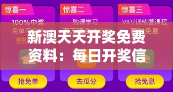 新澳天天开奖免费资料：每日开奖信息的大集结