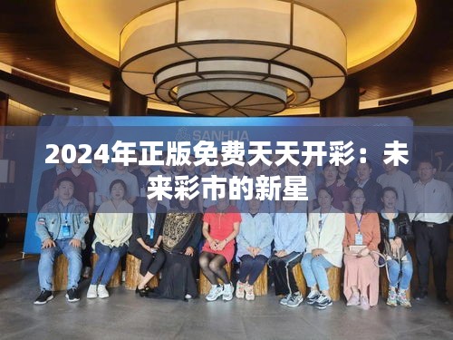 2024年正版免费天天开彩：未来彩市的新星