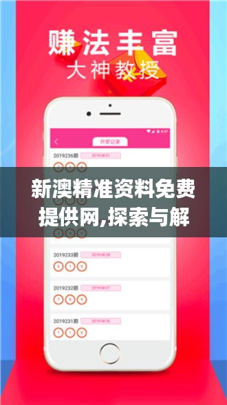 新澳精准资料免费提供网,探索与解析_8DM9.332