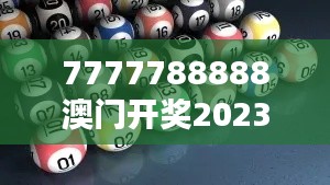 7777788888澳门开奖2023年一：赢家的诞生，命运的转折点