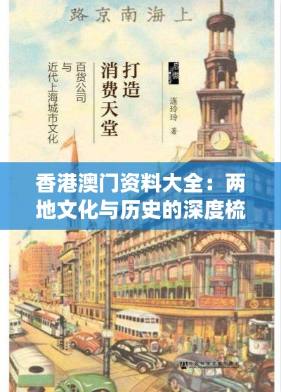 香港澳门资料大全：两地文化与历史的深度梳理