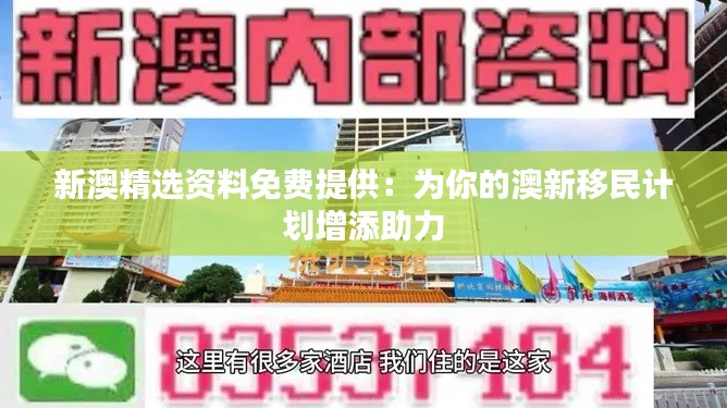 新澳精选资料免费提供：为你的澳新移民计划增添助力