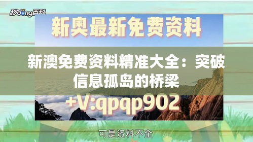 新澳免费资料精准大全：突破信息孤岛的桥梁