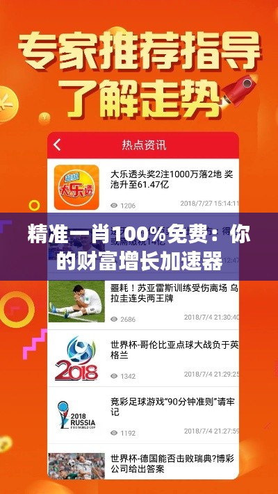 精准一肖100%免费：你的财富增长加速器