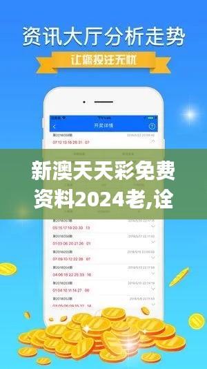 新澳天天彩免费资料2024老,诠释说明解析_网红版8.350