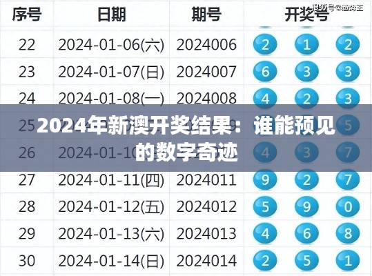 2024年新澳开奖结果：谁能预见的数字奇迹