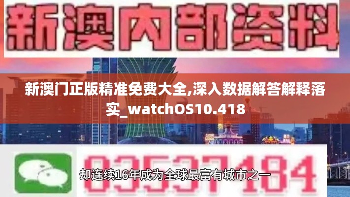 新澳门正版精准免费大全,深入数据解答解释落实_watchOS10.418