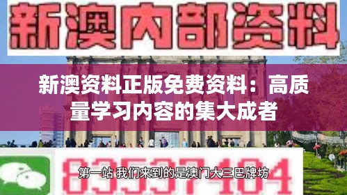 新澳资料正版免费资料：高质量学习内容的集大成者