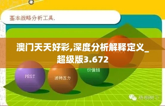 澳门天天好彩,深度分析解释定义_超级版3.672