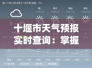 十堰市天气预报实时查询：掌握天气变化，畅享美好生活