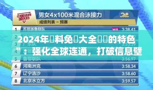 2024年資料免費大全優勢的特色＂：强化全球连通，打破信息壁垒