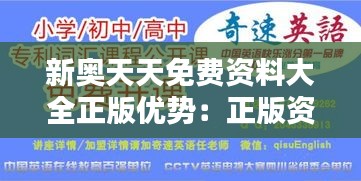 新奥天天免费资料大全正版优势：正版资料免费得，打造全新教育模式