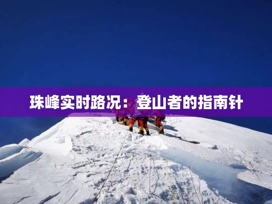 珠峰实时路况：登山者的指南针