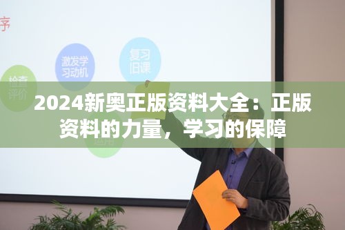 2024新奥正版资料大全：正版资料的力量，学习的保障