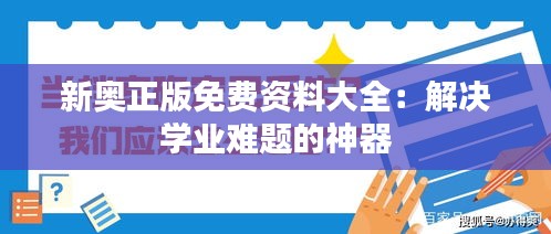 新奥正版免费资料大全：解决学业难题的神器