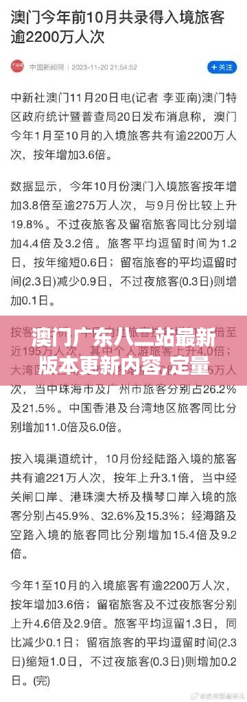 澳门广东八二站最新版本更新内容,定量分析解释定义_终极版4.274