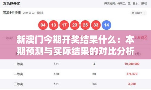 新澳门今期开奖结果什么：本期预测与实际结果的对比分析