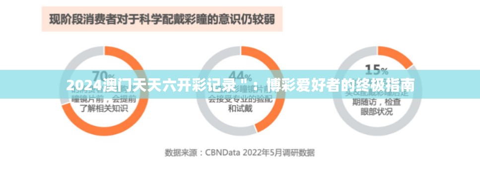 2024澳门天天六开彩记录＂：博彩爱好者的终极指南