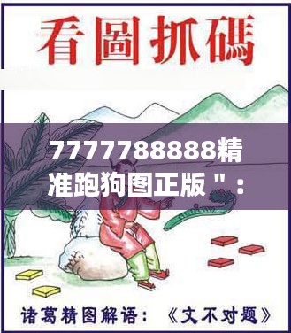 7777788888精准跑狗图正版＂：正版跑狗图的尊贵象征