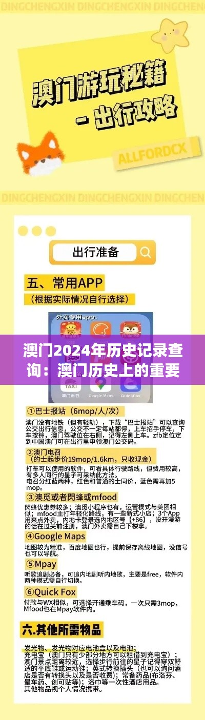 澳门2024年历史记录查询：澳门历史上的重要事件回顾