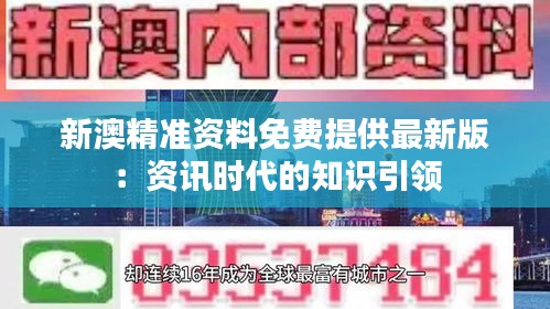 新澳精准资料免费提供最新版：资讯时代的知识引领