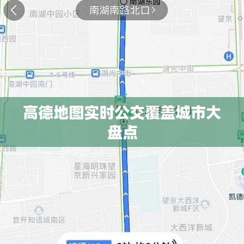 高德地图实时公交覆盖城市大盘点