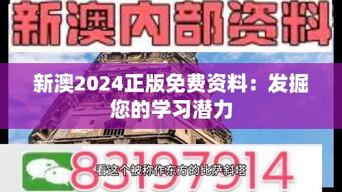 新澳2024正版免费资料：发掘您的学习潜力