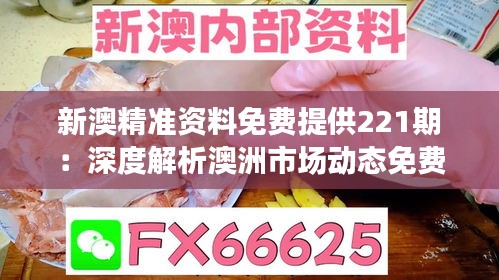 新澳精准资料免费提供221期：深度解析澳洲市场动态免费获取