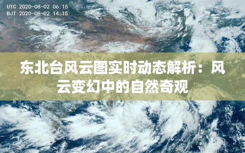 东北台风云图实时动态解析：风云变幻中的自然奇观