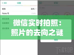 微信实时拍照：照片的去向之谜